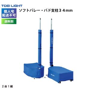 (個人宅配送不可)(送料別)　ソフトバレー・バド支柱３４ｍｍ トーエイライト TOEI LIGHT ソフトバレー バトミントン U-7099