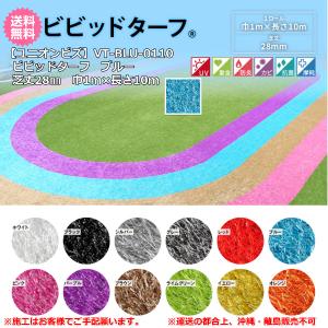(沖縄・離島は販売不可)人工芝 ビビッドターフ...の詳細画像1