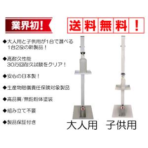 【送料無料】感染症対策　足踏み式消毒スタンド　大人/子供　選択式 足踏みペダル 消毒液スタンド〜ふみふみ シュッシュッ〜【X-stare-1】ホワイト