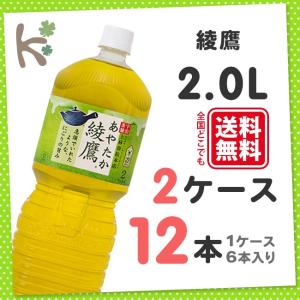 綾鷹 ペコらくボトル 2L PET (1ケース 6本入り×2) 12本 お茶 あやたか 日本茶 緑茶 ペットボトル 2リットル ケース 箱