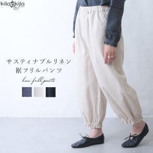 パンツ レディース ボトムス ゆったり ワイドパンツ オーバーサイズ 裾 ギャザー サスティナブル 体型カバー ウエストゴム 総ゴム 無地 大人 ナチュラル 秋 冬｜kilakila