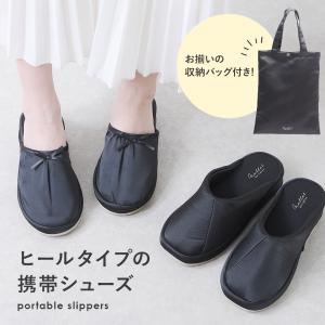 携帯スリッパ レディース おしゃれ 折らない ヒール 収納バッグ付き スリッパ 学校行事 参観日 オフィス履き 室内履き 入学式 入園式 卒業式 卒園式 黒 爆買