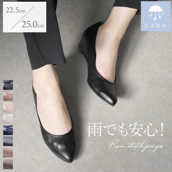 パンプス ウェッジソール 痛くない 歩きやすい ポインテッドトゥ 大きいサイズ 日本製  生活防水 ...