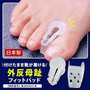 メール便可 外反母趾 グッズ 対策 フィットパッド 指 親指 外反母趾の治し方 痛い 靴 パンプス まっすぐ 透明 フットケア K64 レディース靴の店 Shop Kilakila 通販 Yahoo ショッピング