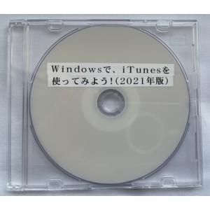 Windowsで、iTunesを使ってみよう！（2021年版）（DVD版）｜kilalinet