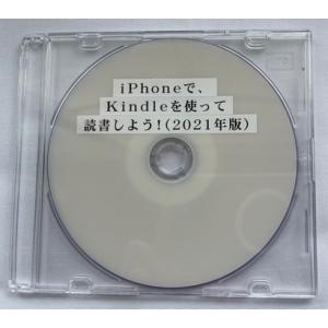 iPhoneで、Kindleを使って読書しよう！（2021年版）（DVD版）