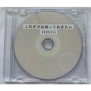 これだけは知っておきたいiOS15（DVD版）