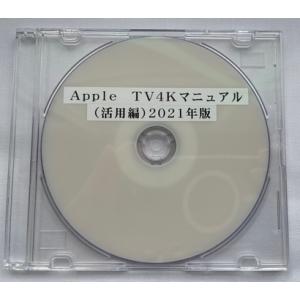 Apple TV 4K　マニュアル（活用編）2021年版（DVD版）