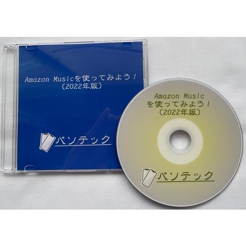 Amazon Musicを使ってみよう！（2022年版）（DVD版）