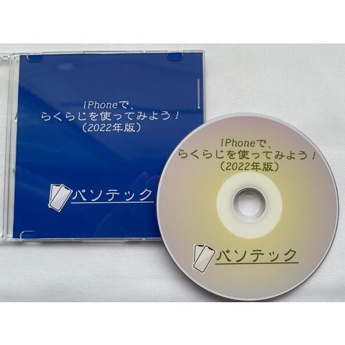 iPhoneで、らくらじを使ってみよう！（2022年版）（DVD版）