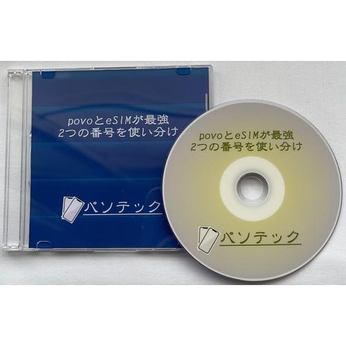 povoとeSIMが最強 2つの番号を使い分け（ダウンロード版）