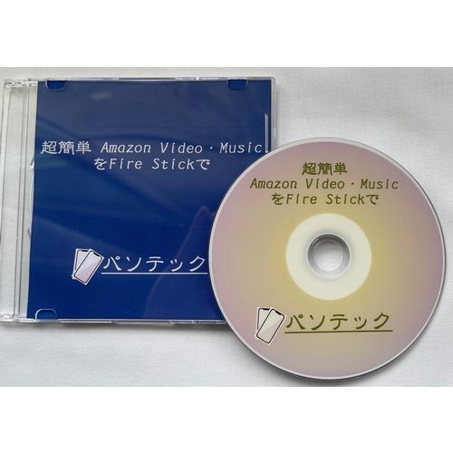 超簡単 Amazon Video・MusicをFire Stickで（DVD版）