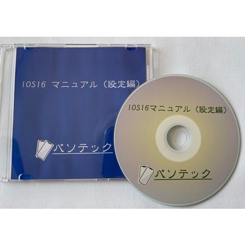 iOS16　マニュアル（設定編）（DVD版）
