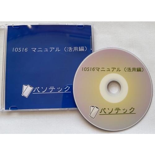 iOS16　マニュアル（活用編）（DVD版）