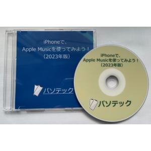 iPhoneで、Apple Musicを使ってみよう！（2023年版）（DVD版）｜kilalinet