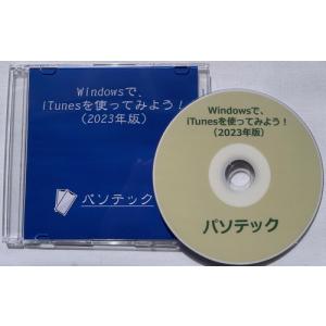 Windowsで、iTunesを使ってみよう！（2023年版）（DVD版）