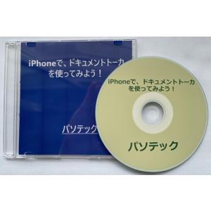 iPhoneで、ドキュメントトーカを使ってみよう！（ダウンロード版）｜kilalinet