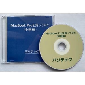 MacBook Proを買ってみた（中級編）（DVD版）｜kilalinet