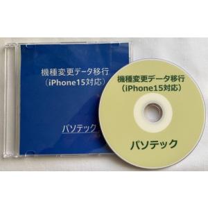 機種変更データ移行（iPhone15対応）（ダウンロード版）