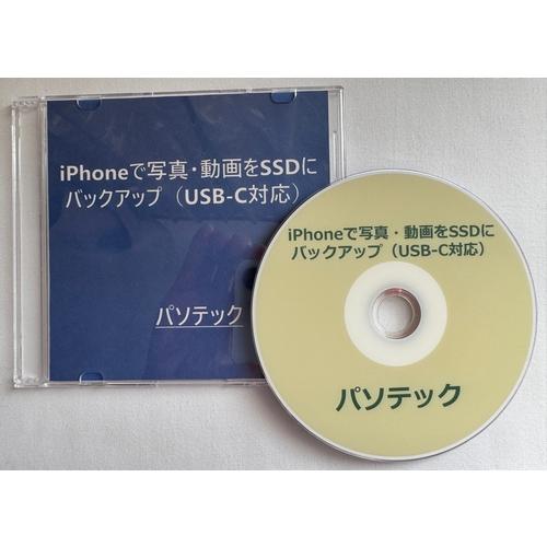 iPhoneで写真・動画をSSDにバックアップ（USB-C対応）（DVD版）