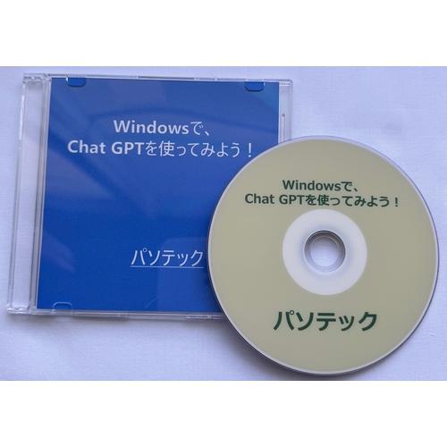 Windowsで、Chat GPTを使ってみよう！（ダウンロード版）
