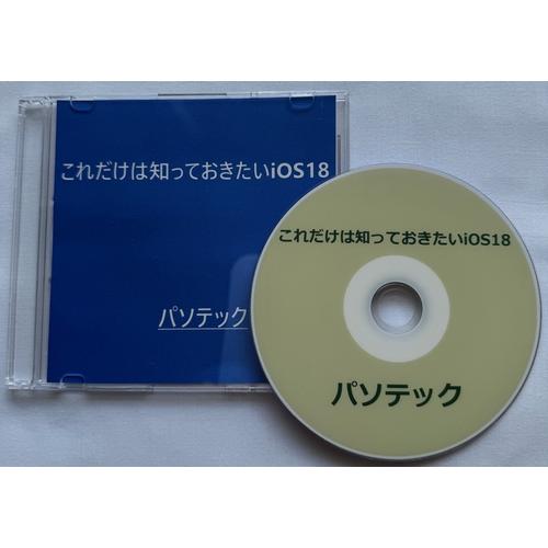 これだけは知っておきたいiOS18（DVD版）
