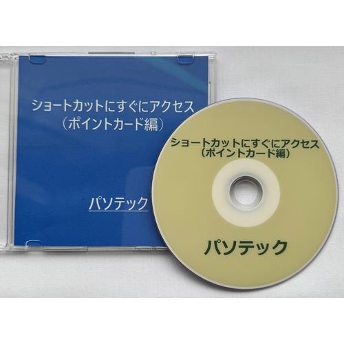 ショートカットにすぐにアクセス（ポイントカード編）（DVD版）