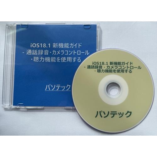 iOS18.1 新機能ガイド - 通話録音・カメラコントロール・聴力機能を使用する（DVD版）
