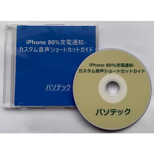 iPhone 80%充電通知-カスタム音声ショートカットガイド（DVD版）