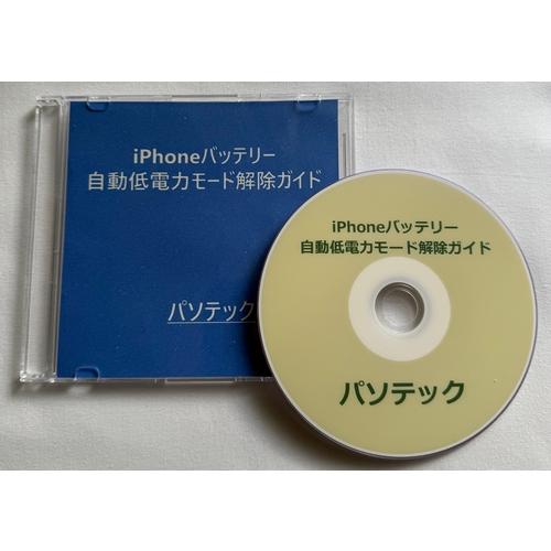 iPhoneバッテリー自動低電力モード解除ガイド（DVD版）