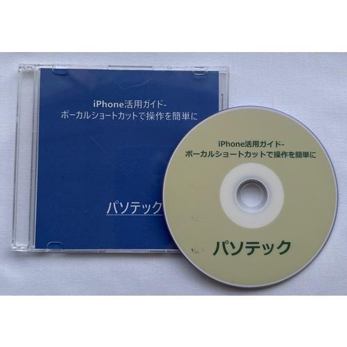 iPhone活用ガイド-ボーカルショートカットで操作を簡単に（DVD版）