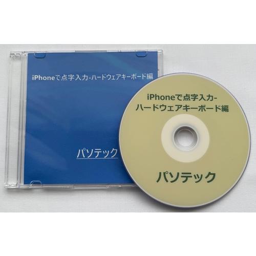 iPhoneで点字入力-ハードウェアキーボード編（DVD版）