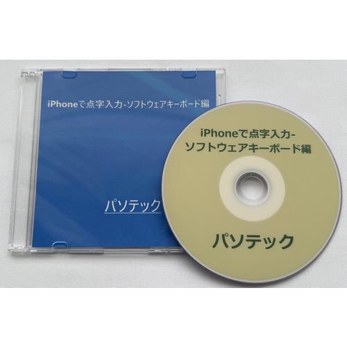 iPhoneで点字入力-ソフトウェアキーボード編（DVD版）