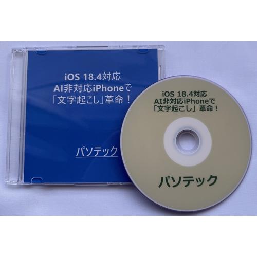 視覚障害者向け-iOS 18.4対応 AI非対応iPhoneで「文字起こし」革命！（DVD版）