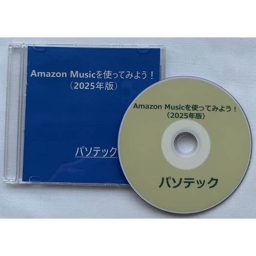 視覚障害者向け-Amazon Musicを使ってみよう！（2025年版）（DVD版）