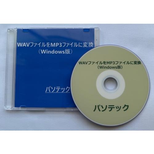 視覚障害者向けWAVファイルをMP3ファイルに変換（Windows版）（DVD版）