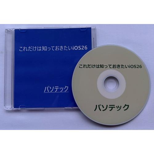 これだけは知っておきたいiOS26（DVD版）