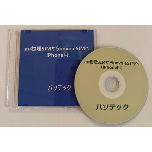 au物理SIMからpovo eSIMへ（iPhone用）（DVD版）