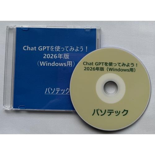 Chat GPTを使ってみよう！2026年版（Windows用）（ダウンロード版）