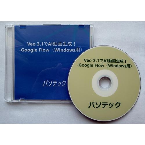 Veo 3.1でAI動画生成！-Google Flow（Windows用）（DVD版）