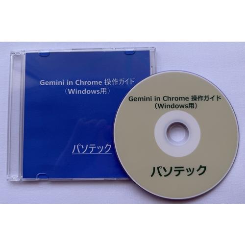 Gemini in Chrome 操作ガイド（Windows用）（DVD版）