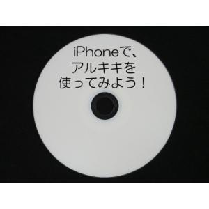 iPhoneで、アルキキを使ってみよう！ (ダウンロード版)