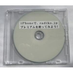 iPhoneで、radiko.jpプレミアムを使ってみよう！2019年版 DVD版