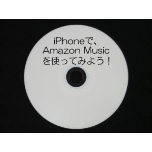 iPhoneで、Amazon Musicを使ってみよう！ CD版