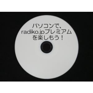 パソコンで、radiko.jpプレミアムを楽しもう！ダウンロード版