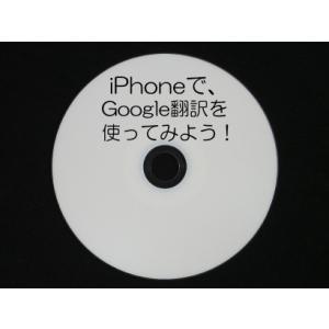 iPhoneで、Google翻訳を使ってみよう！  CD版