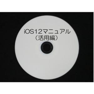 iOS12　マニュアル（活用編）ダウンロード版