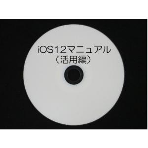 iOS12　マニュアル（活用編）DVD版