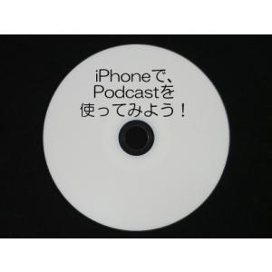 iPhoneで、Podcastを使ってみよう！CD版