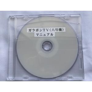 ガラポンTV（六号機）　マニュアル（DVD版）